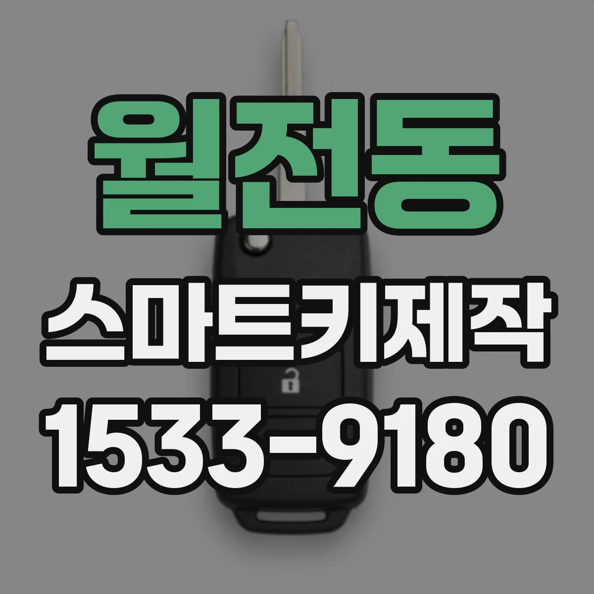 월전동 스마트키제작