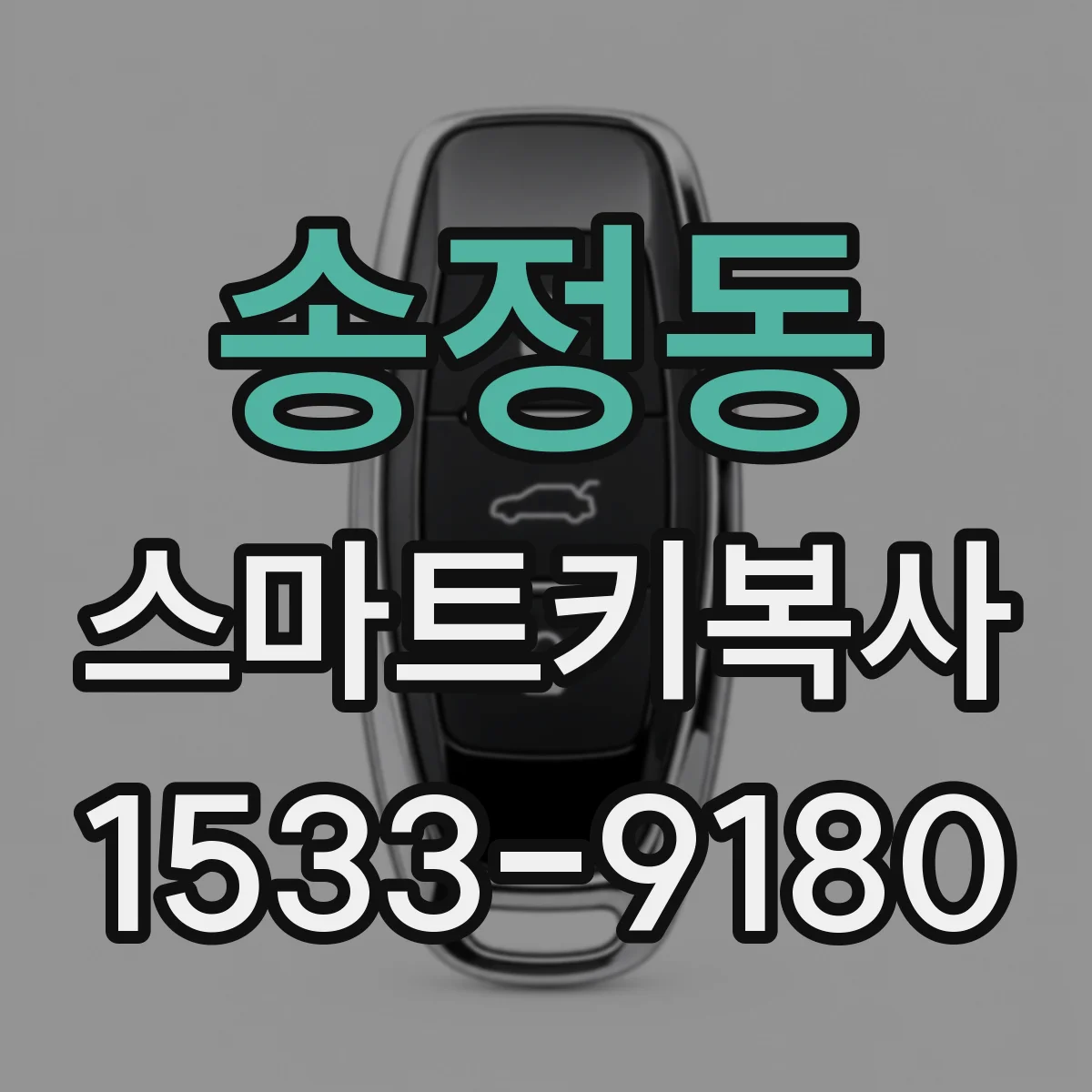 송정동 스마트키복사