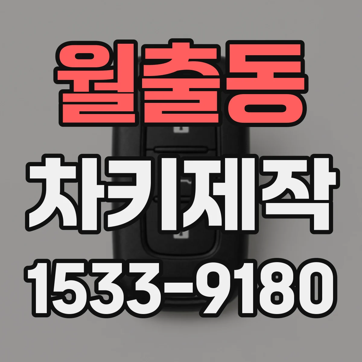 월출동 차키제작