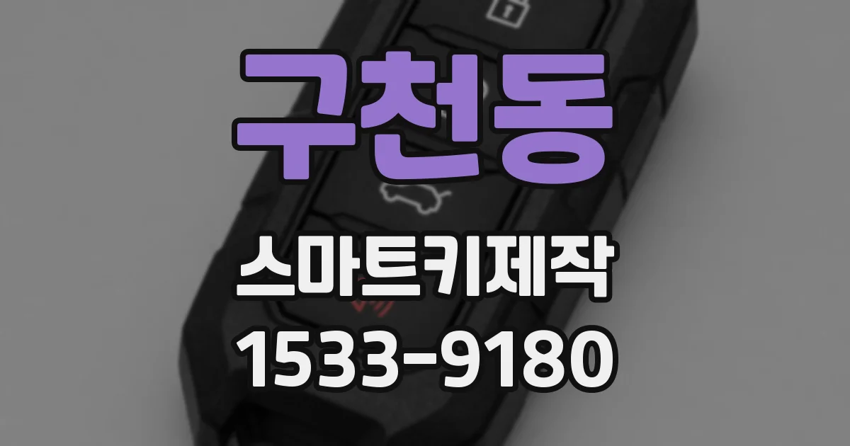 구천동 스마트키제작