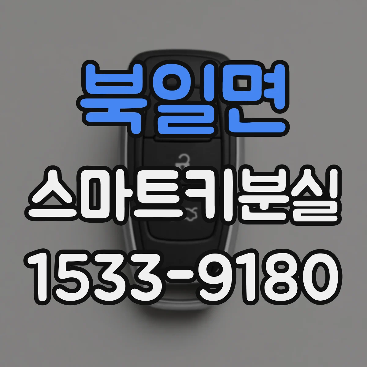 북일면 스마트키분실