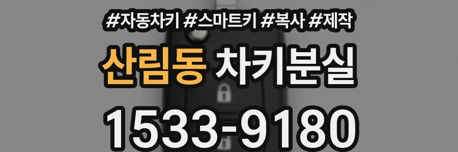 산림동 차키분실