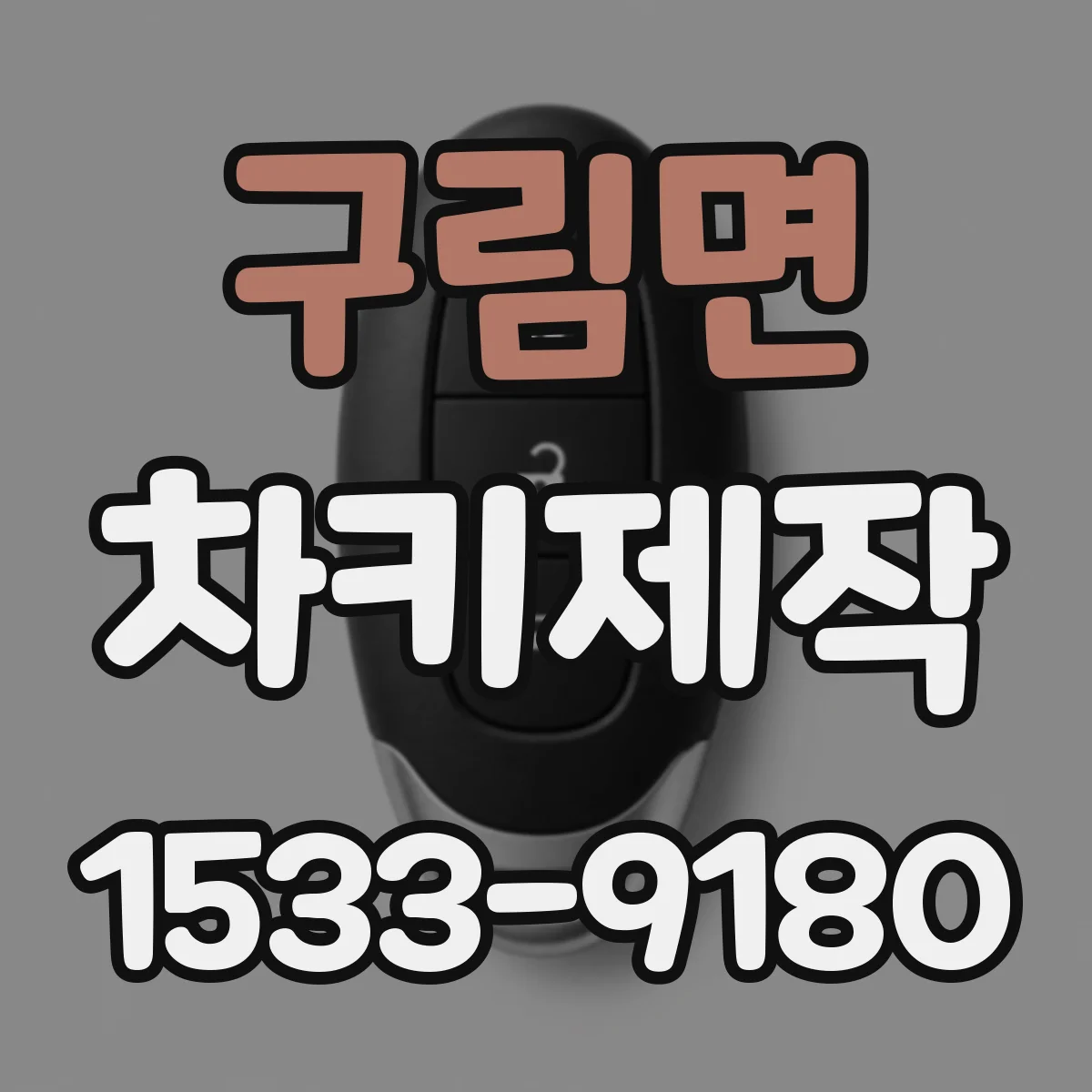 구림면 차키제작
