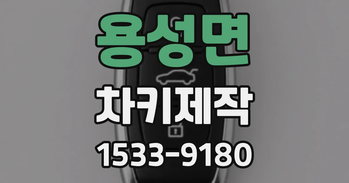 용성면 차키제작