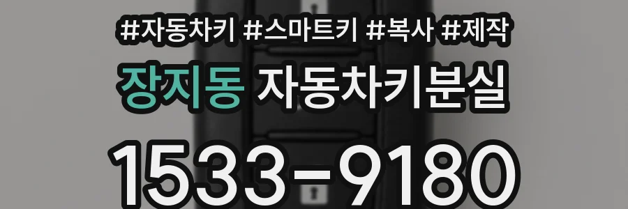 장지동 자동차키분실