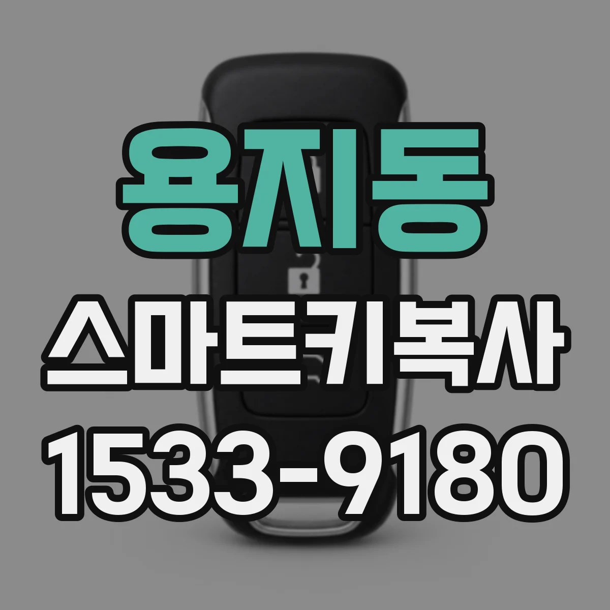용지동 스마트키복사