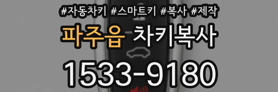 파주읍 차키복사