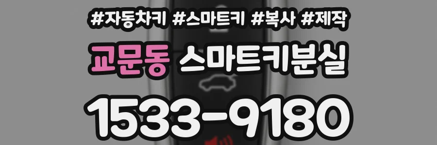 교문동 스마트키분실