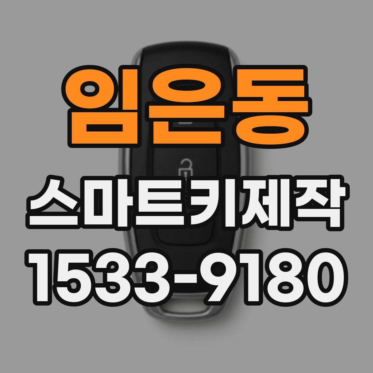 임은동 스마트키제작