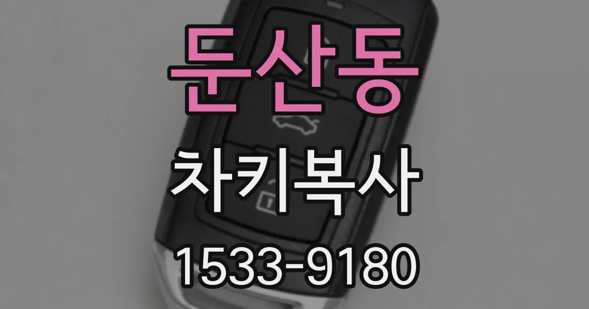 둔산동 차키복사
