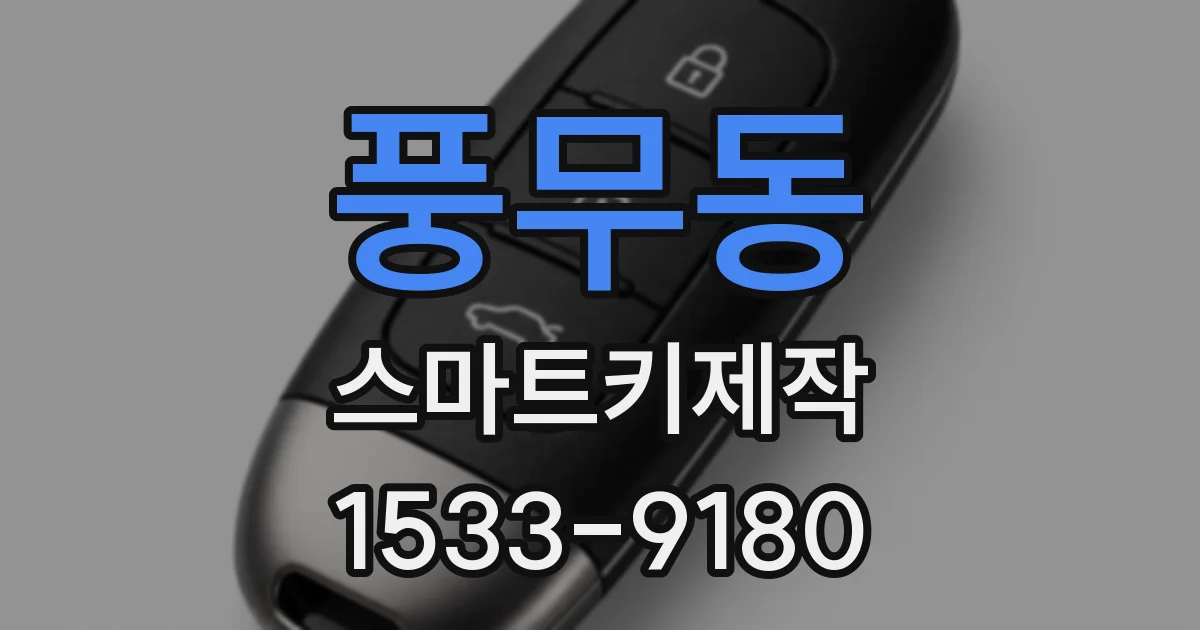 풍무동 스마트키제작