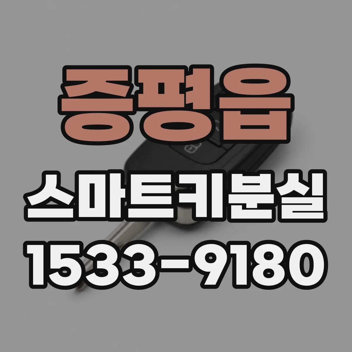 증평읍 스마트키분실
