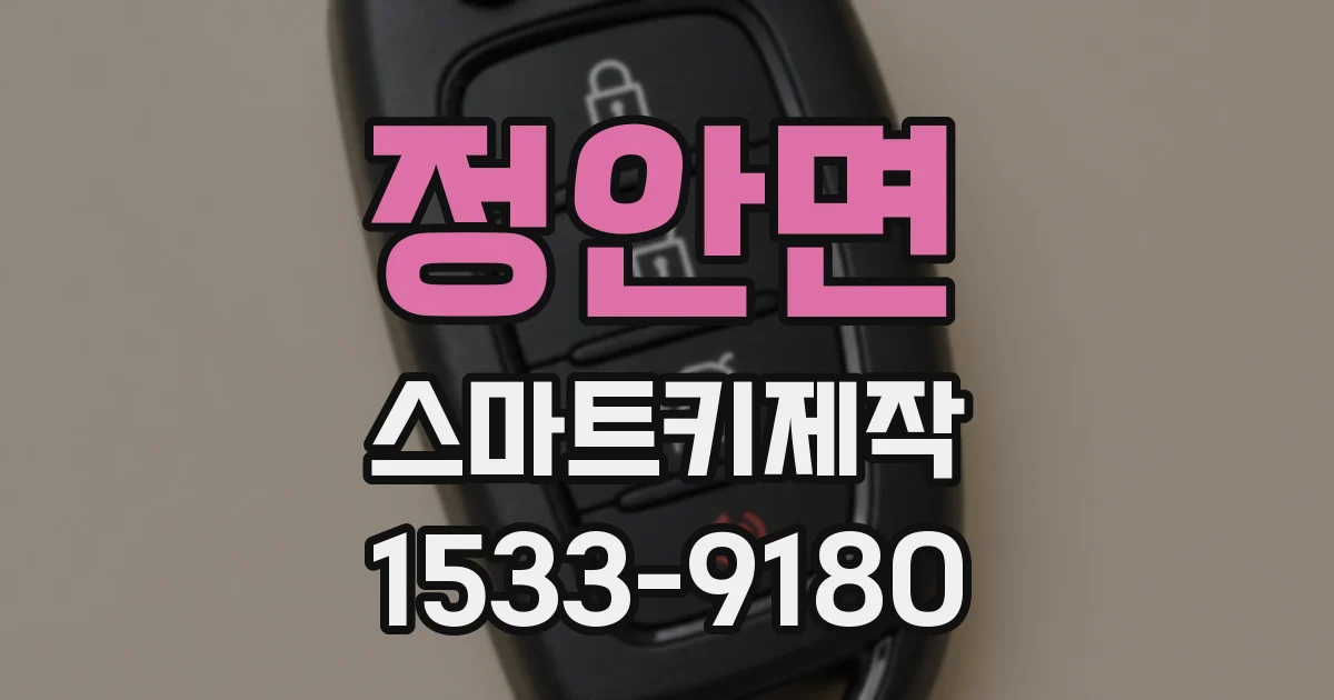 정안면 스마트키제작