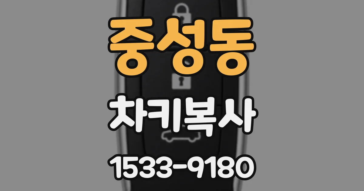 중성동 차키복사