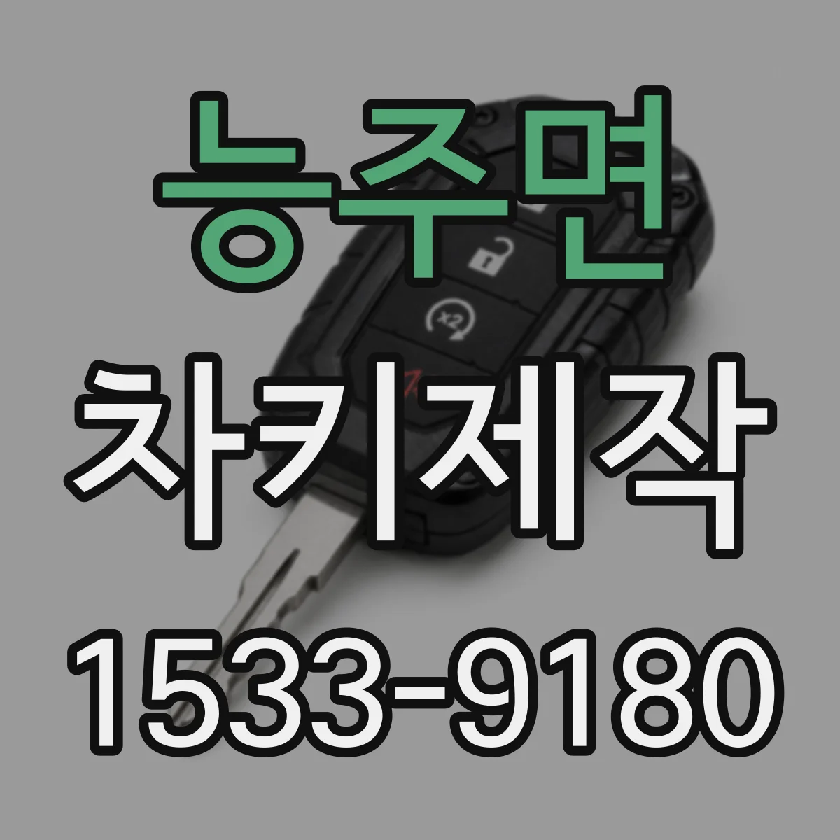 능주면 차키제작