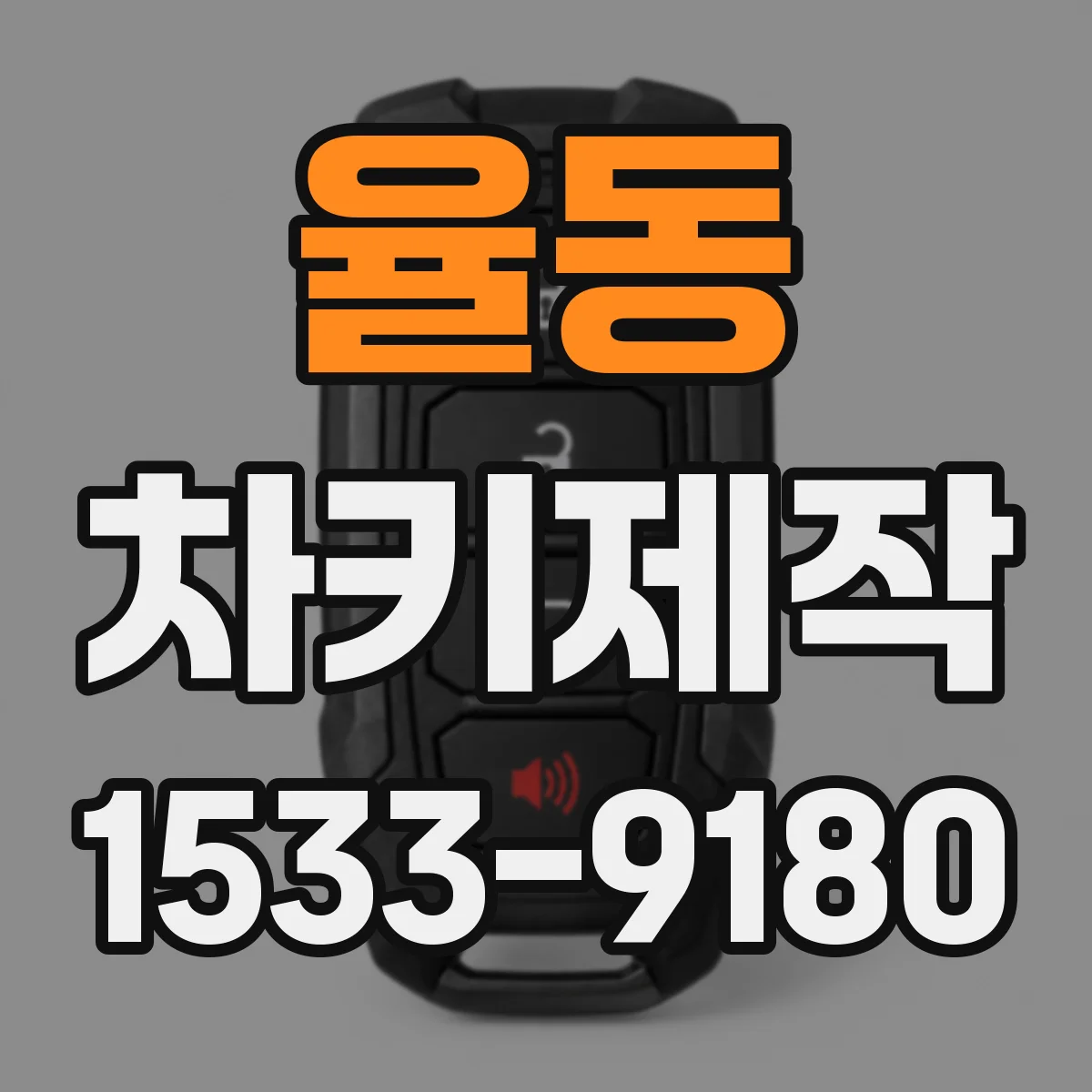 율동 차키제작
