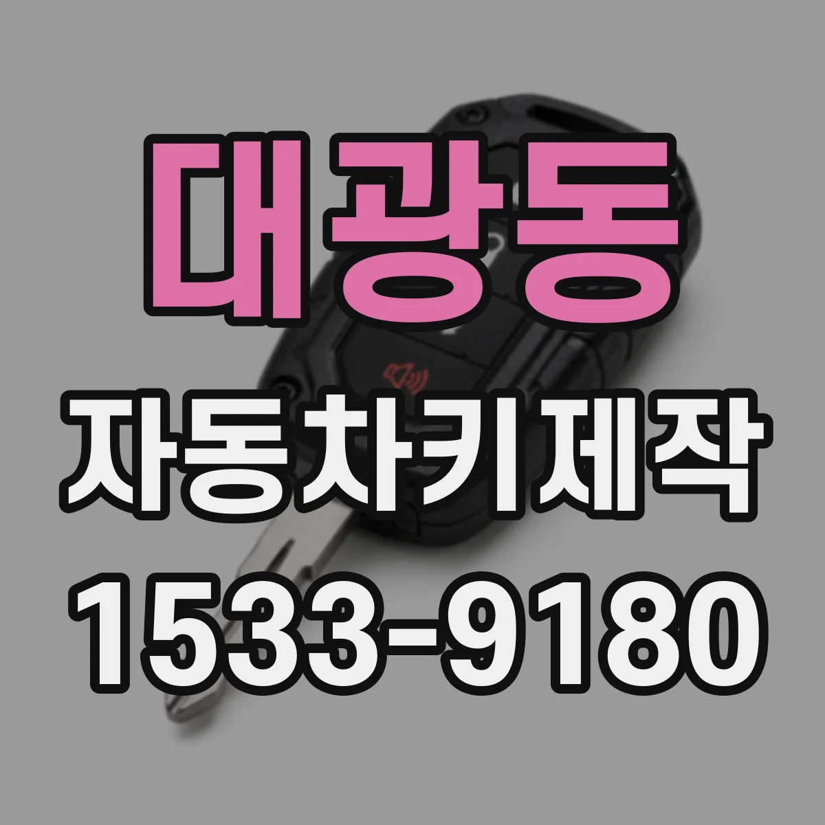 대광동 자동차키제작