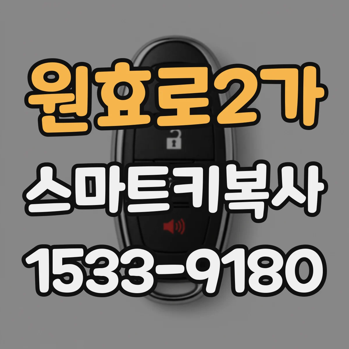 원효로2가 스마트키복사
