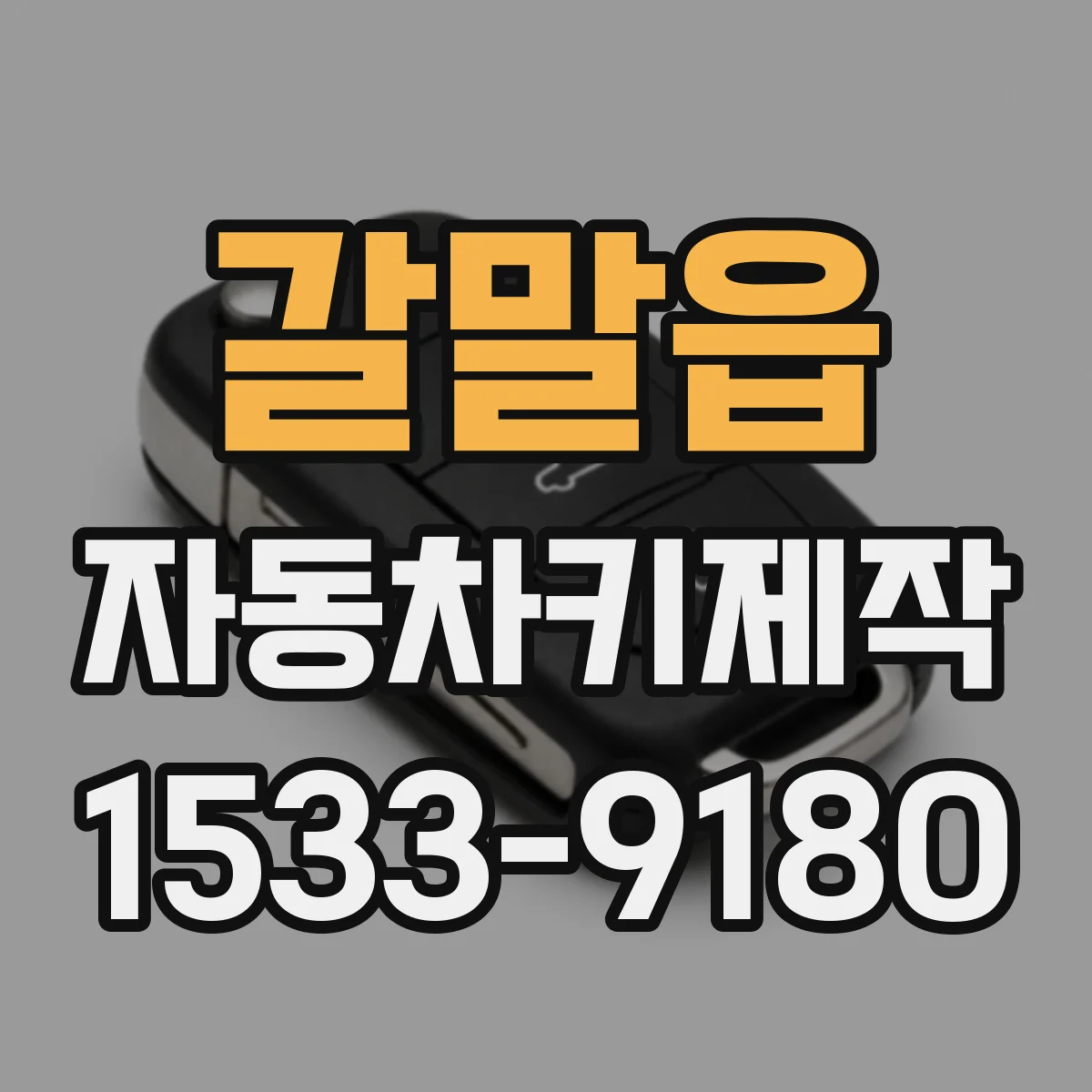 갈말읍 자동차키제작