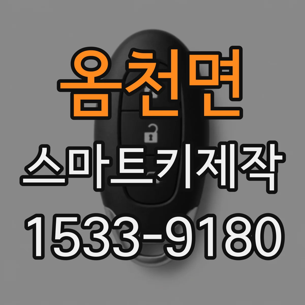 옴천면 스마트키제작