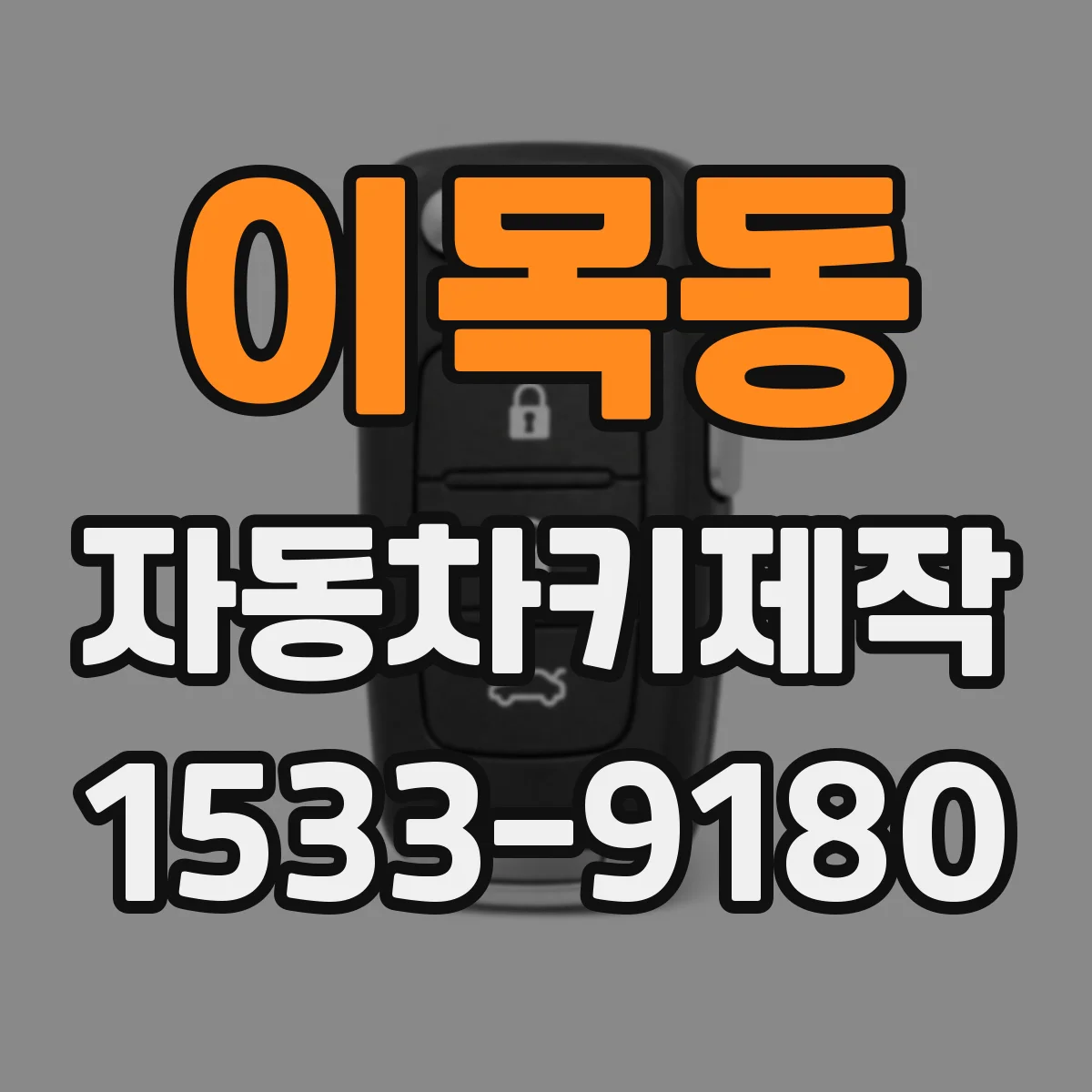 이목동 자동차키제작
