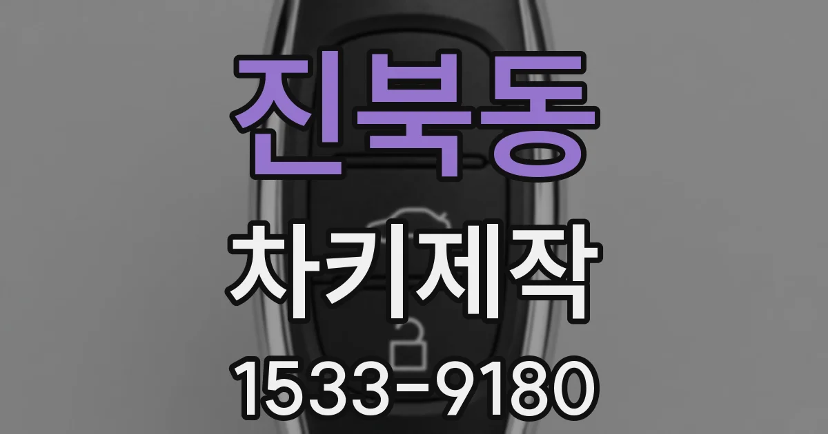 진북동 차키제작