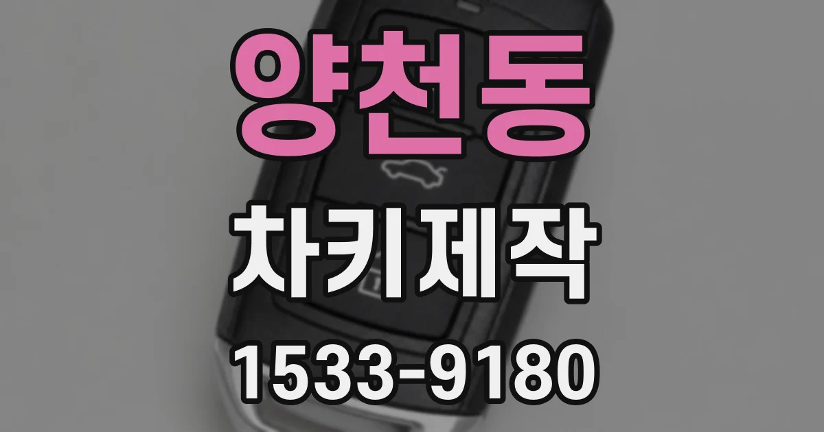 양천동 차키제작