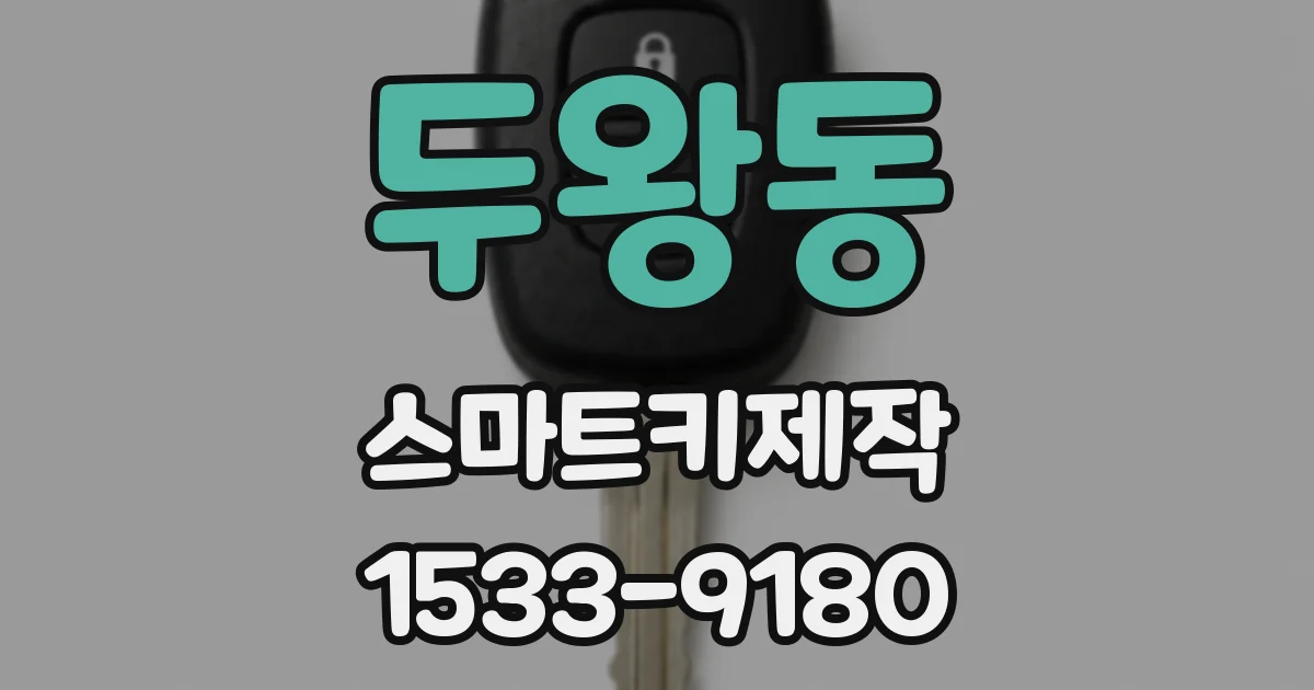 두왕동 스마트키제작