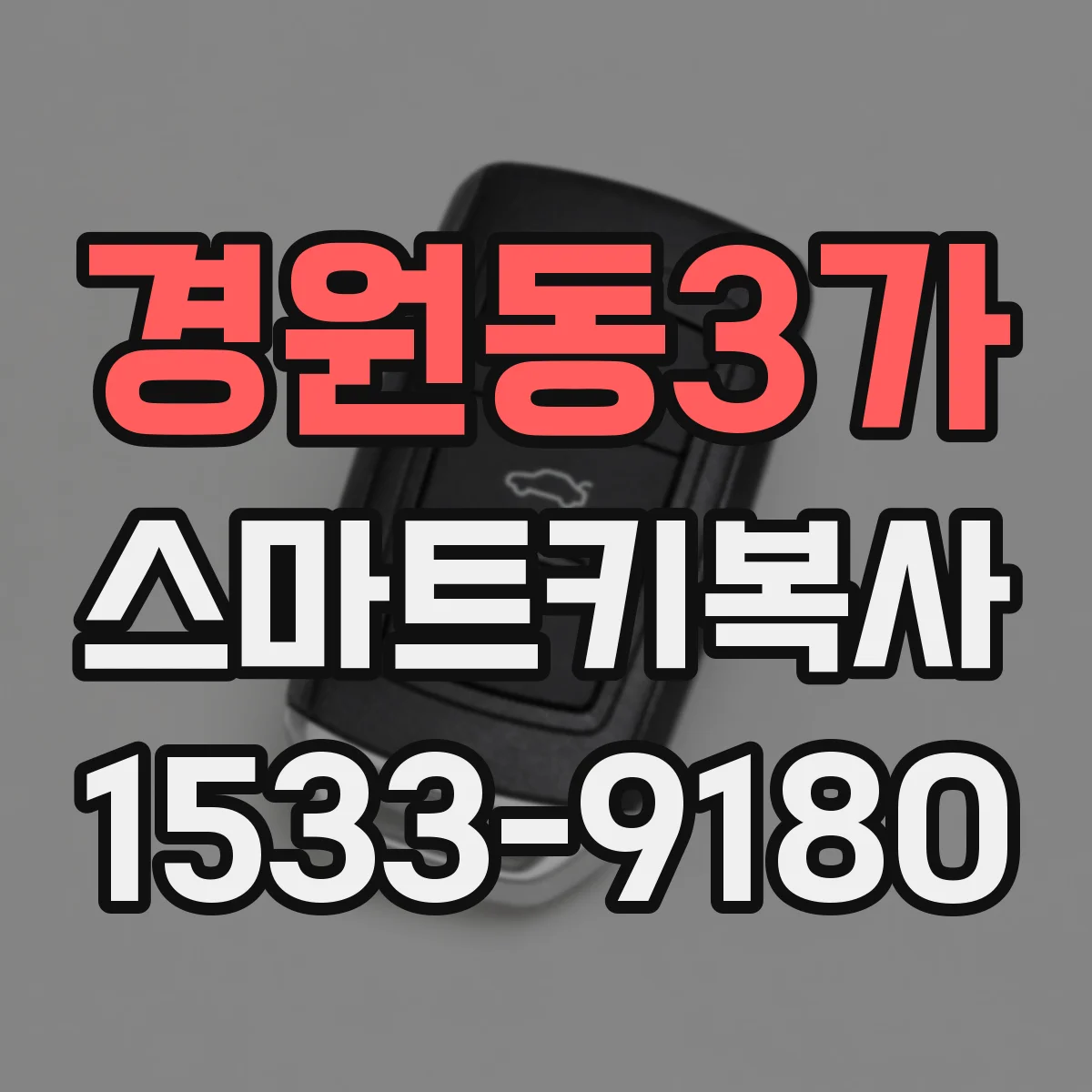 경원동3가 스마트키복사