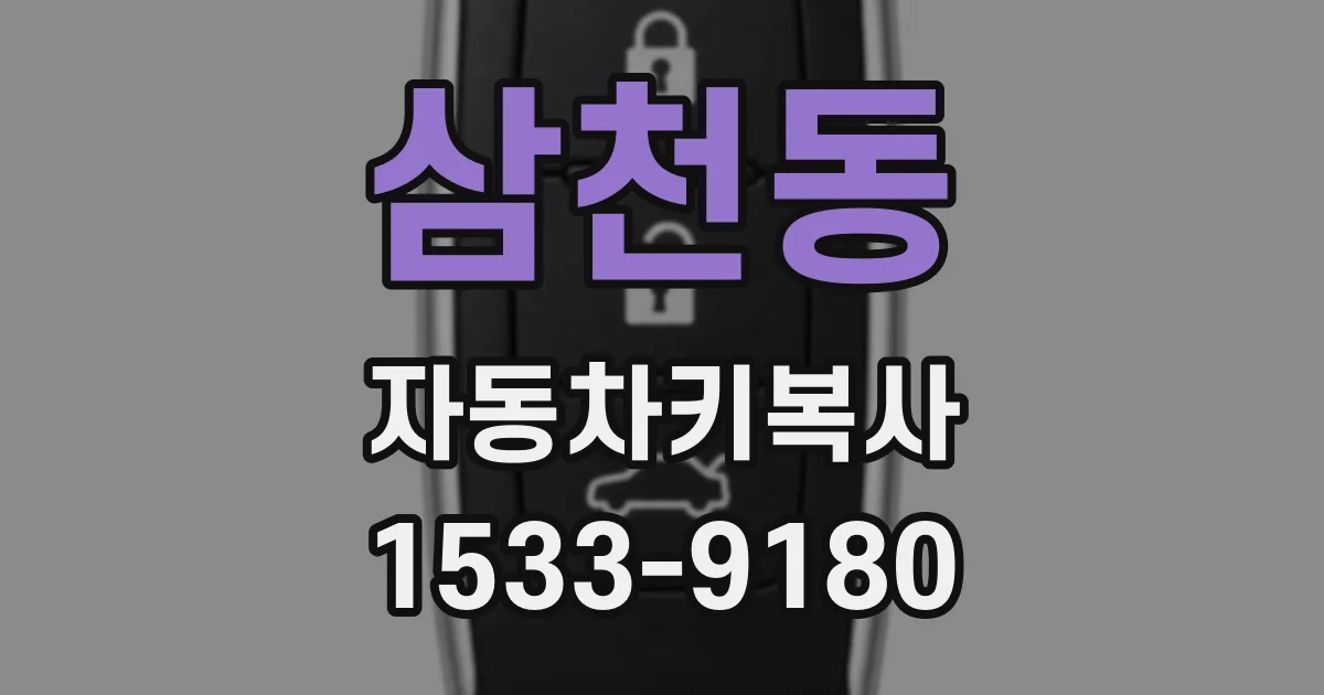 삼천동 자동차키복사