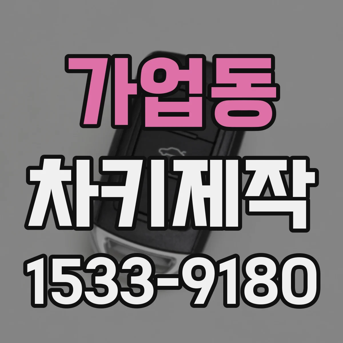가업동 차키제작