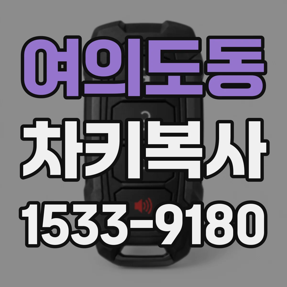 여의도동 차키복사