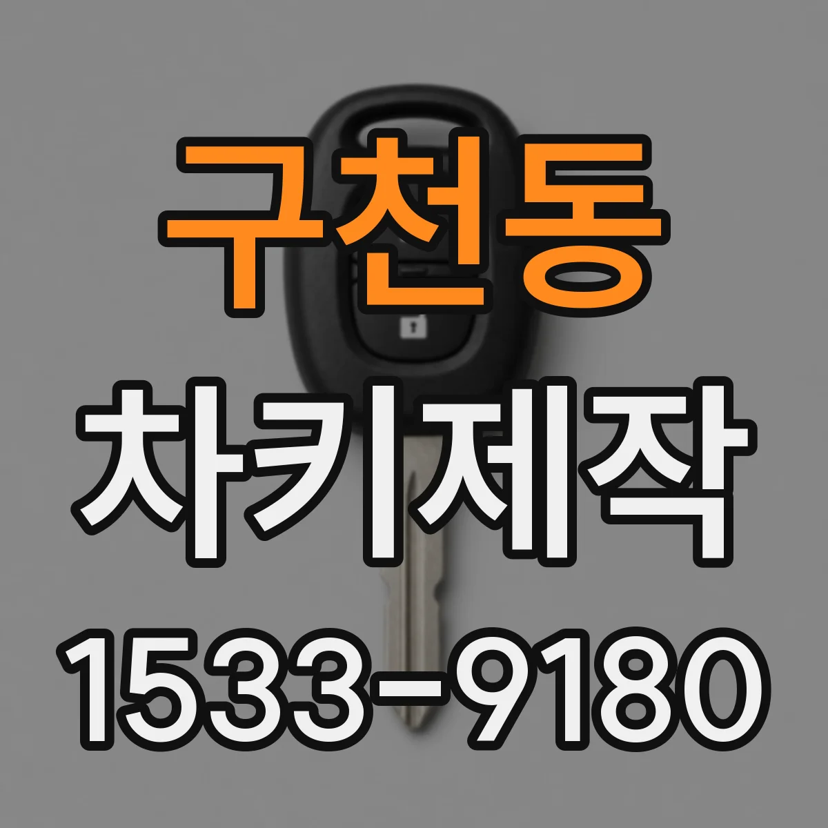 구천동 차키제작