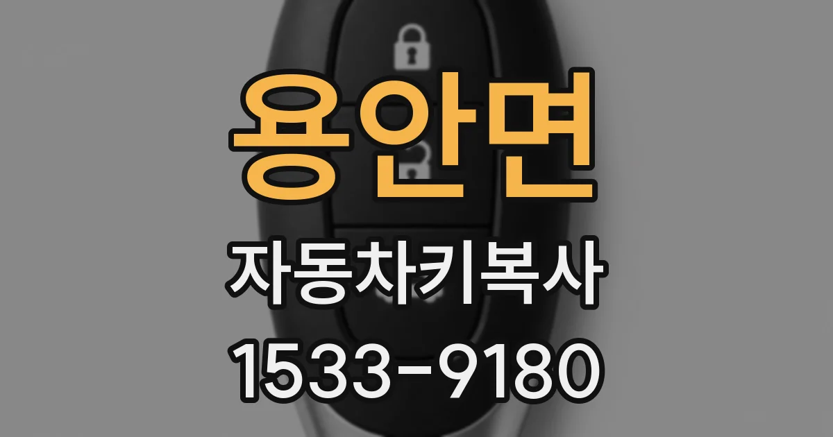 용안면 자동차키복사