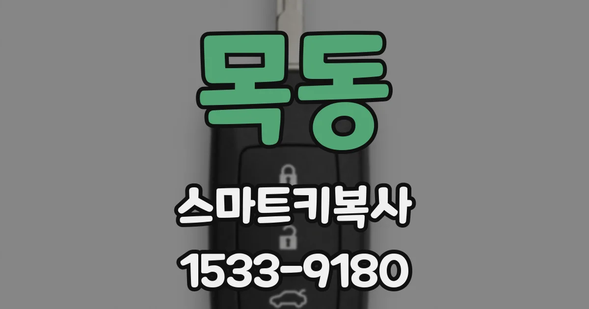 목동 스마트키복사