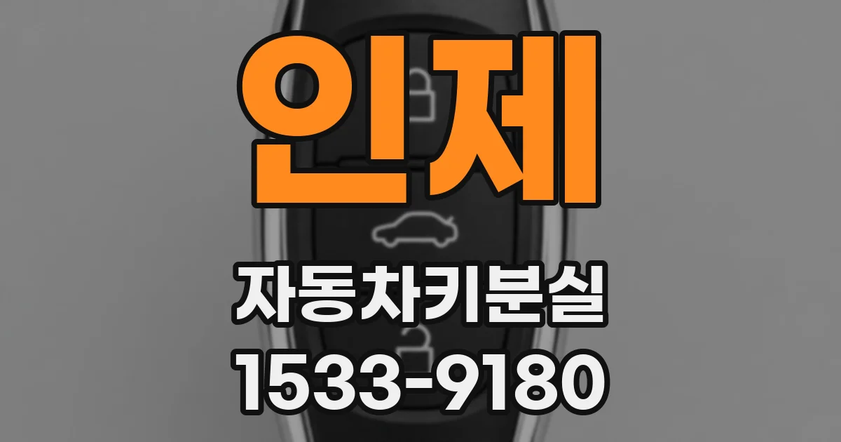 인제 자동차키분실