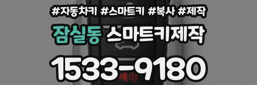 잠실동 스마트키제작
