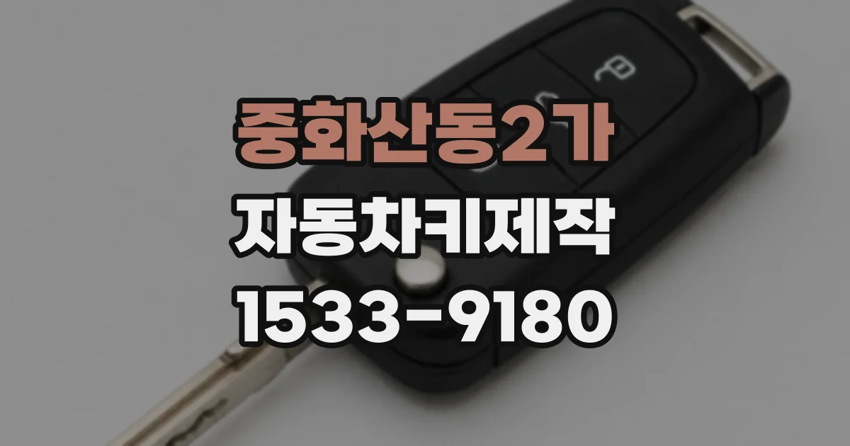 중화산동2가 자동차키제작