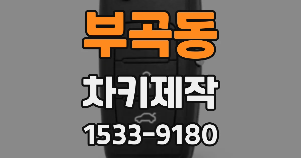 부곡동 차키제작