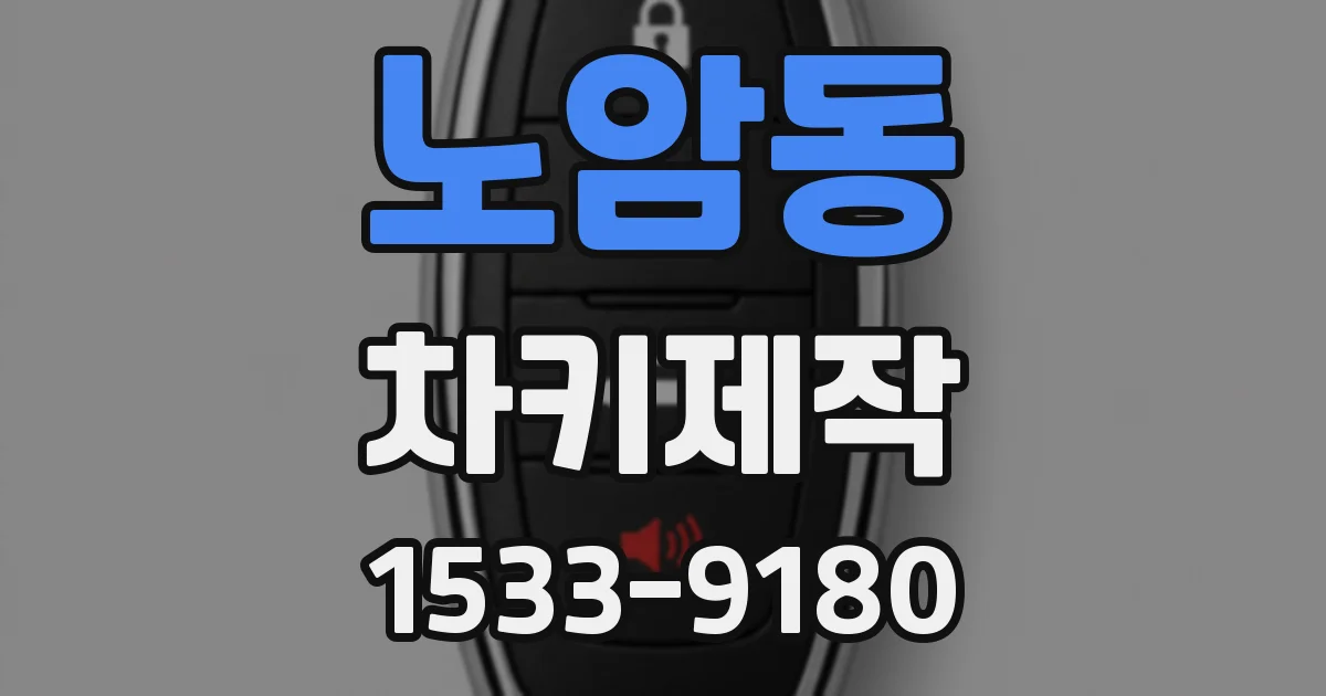 노암동 차키제작
