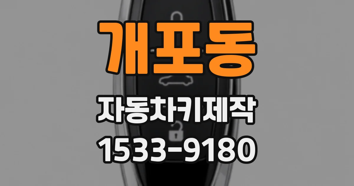 개포동 자동차키제작