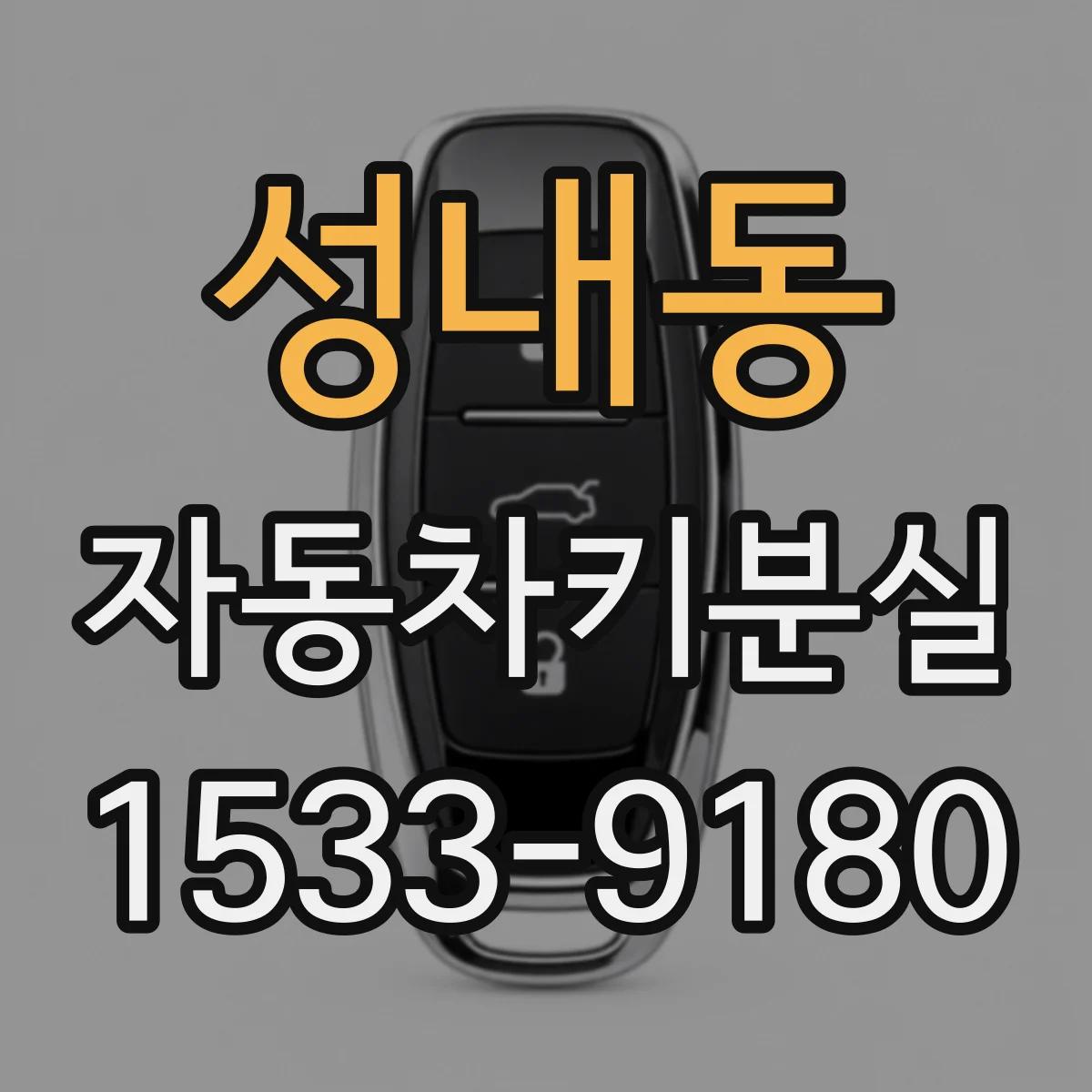 성내동 자동차키분실