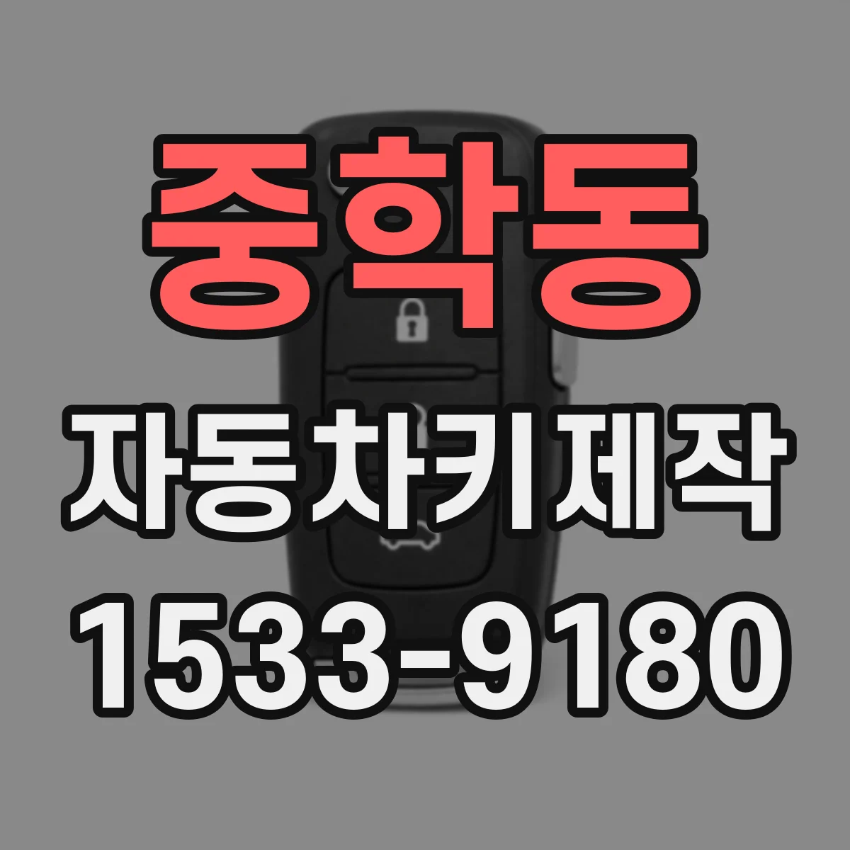 중학동 자동차키제작