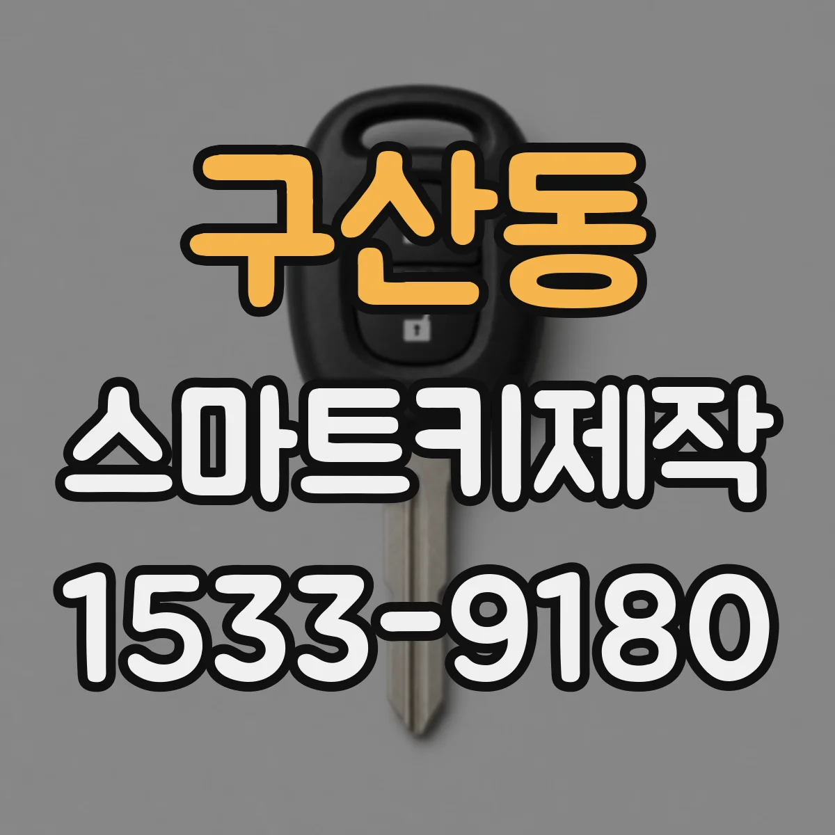구산동 스마트키제작