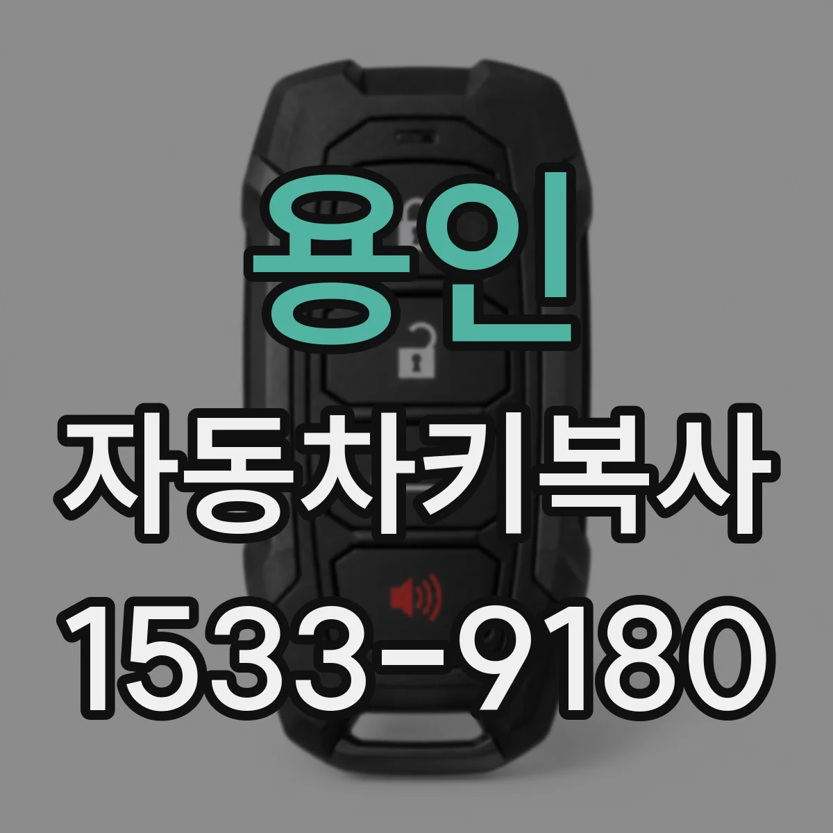 용인 자동차키복사