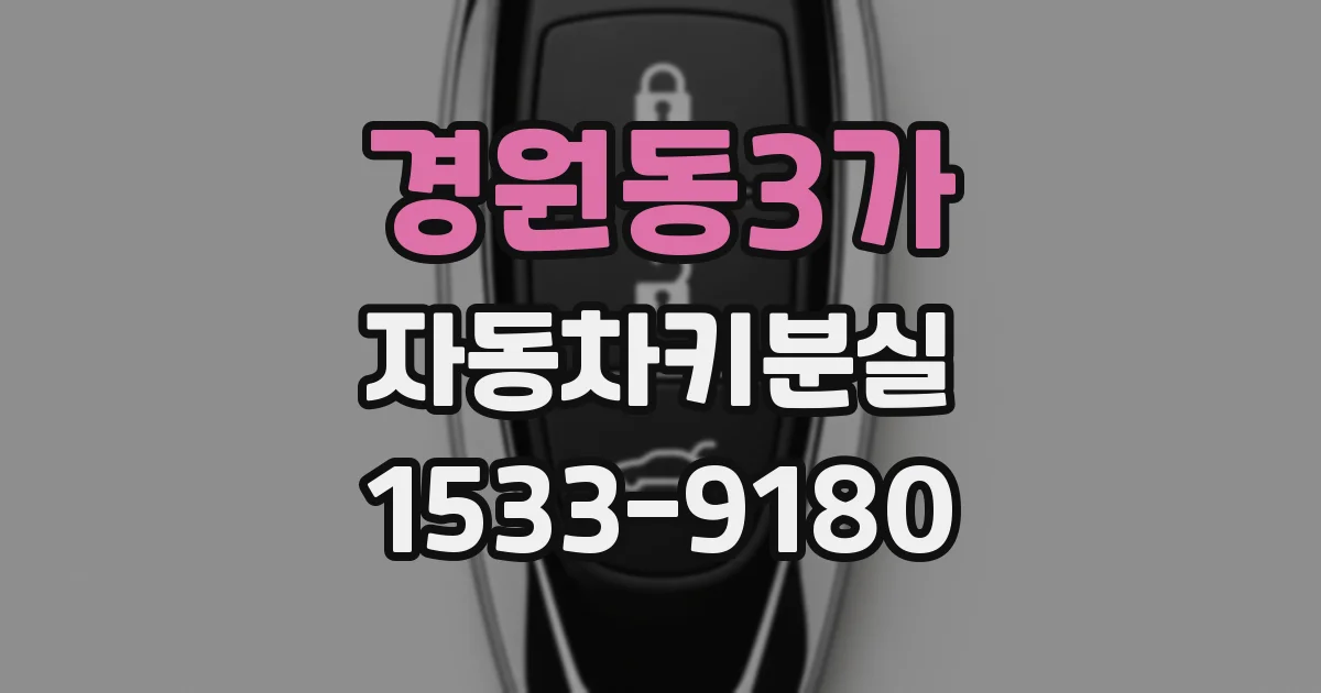 경원동3가 자동차키분실