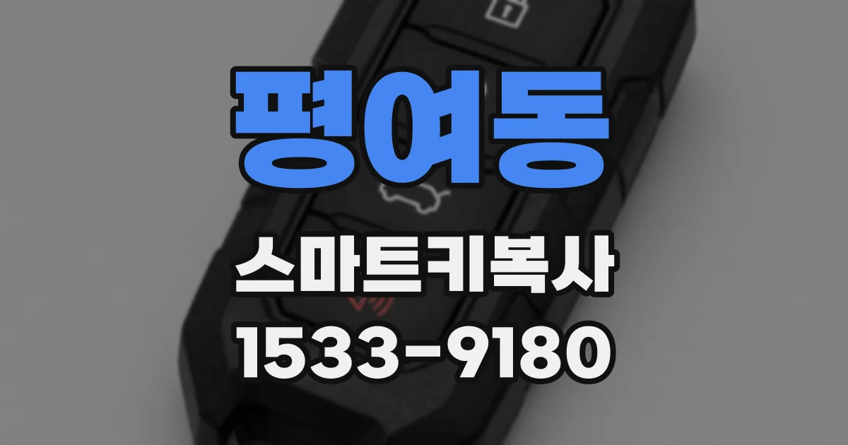 평여동 스마트키복사