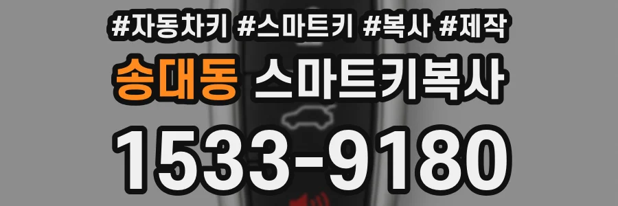 송대동 스마트키복사