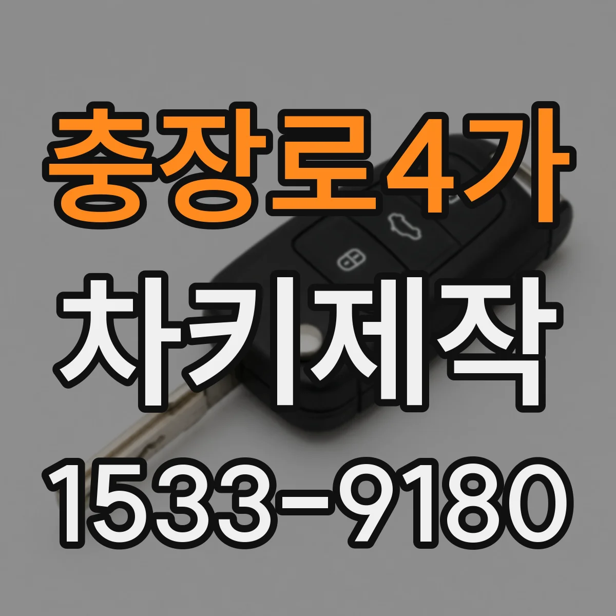 충장로4가 차키제작