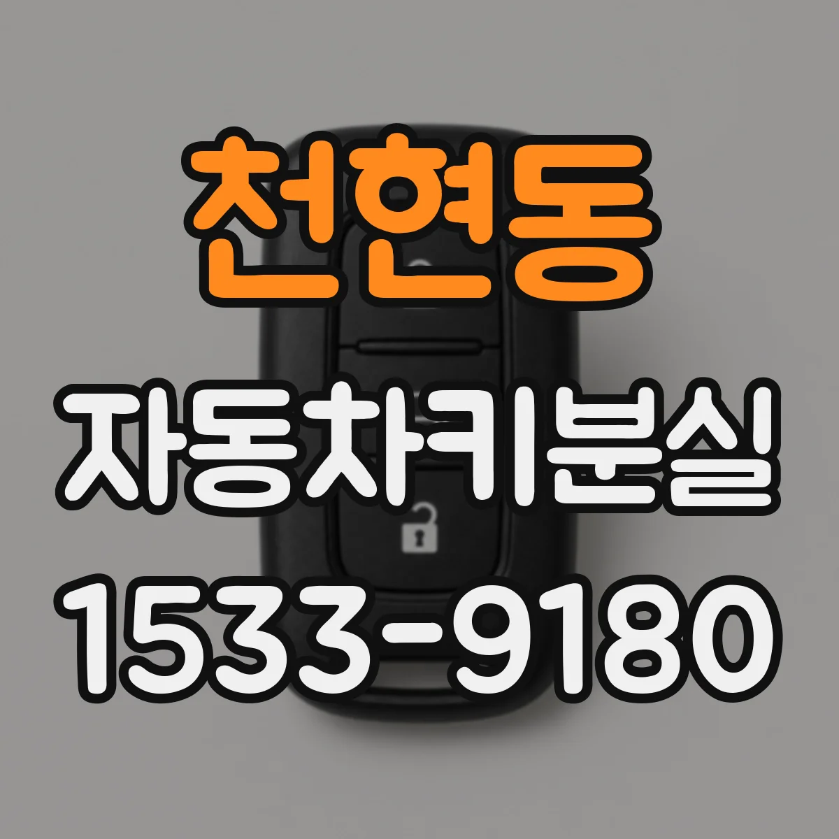 천현동 자동차키분실